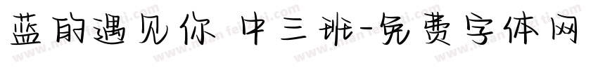 蓝的遇见你 中三班字体转换